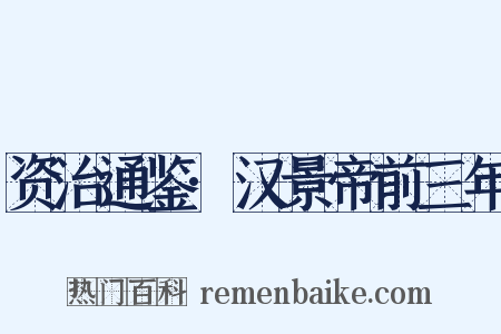 资治通鉴·汉景帝前三年是什么意思的图片